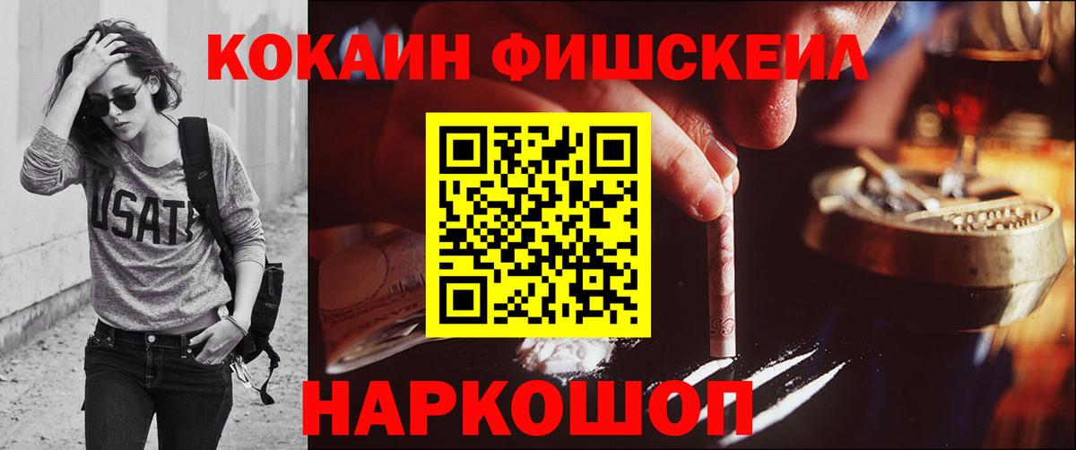 Cocaine VHQ  Вход с VPN  COCAIN Fish Scale  Котельники 